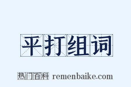 平打组词是什么意思的图片